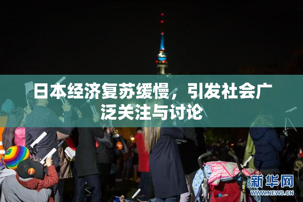日本经济复苏缓慢，引发社会广泛关注与讨论