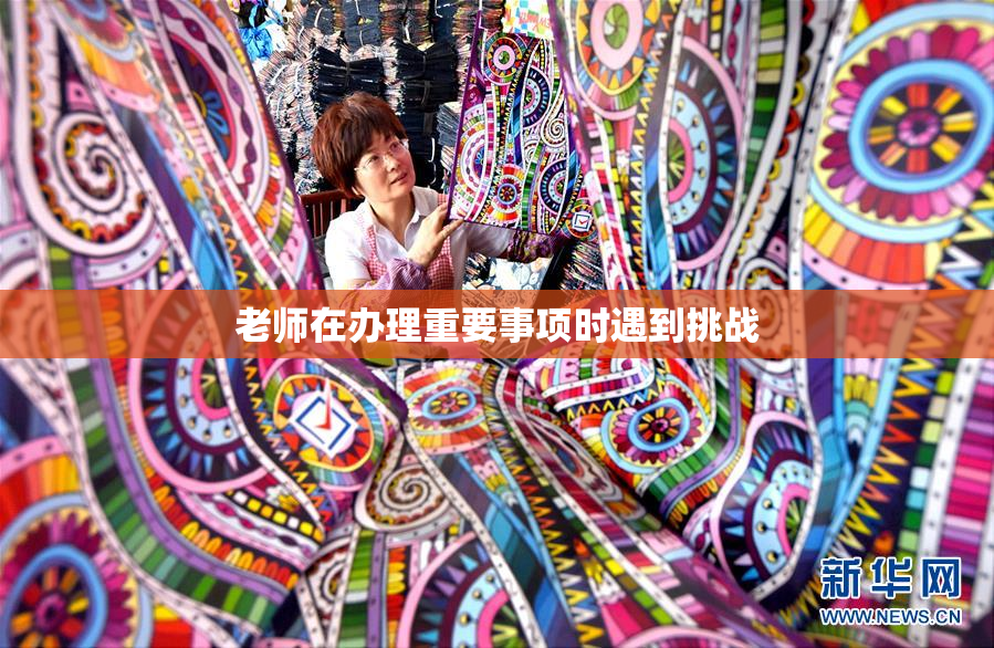 老师在办理重要事项时遇到挑战