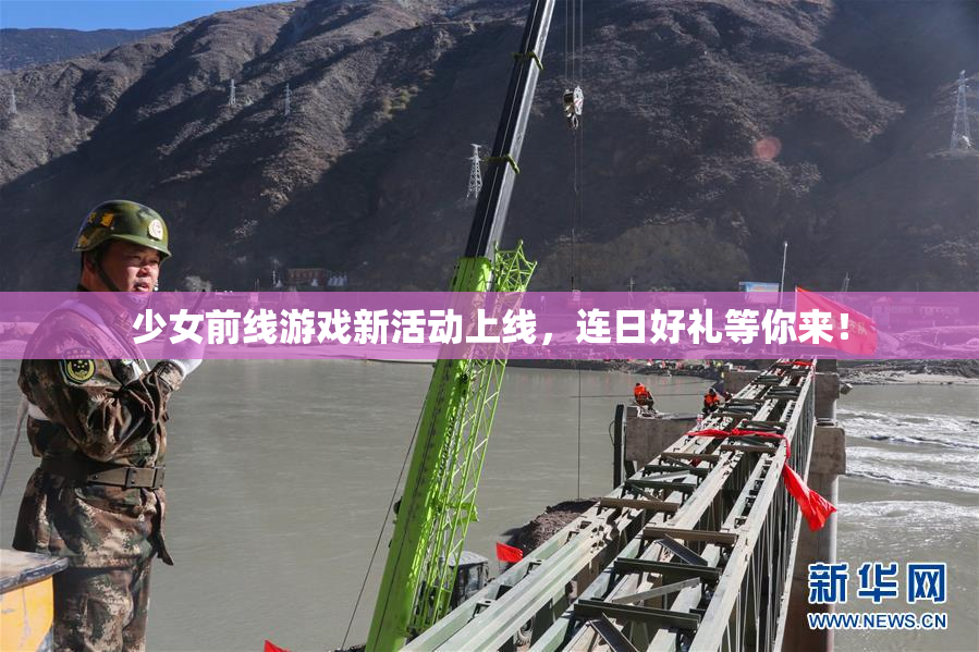 少女前线游戏新活动上线，连日好礼等你来！