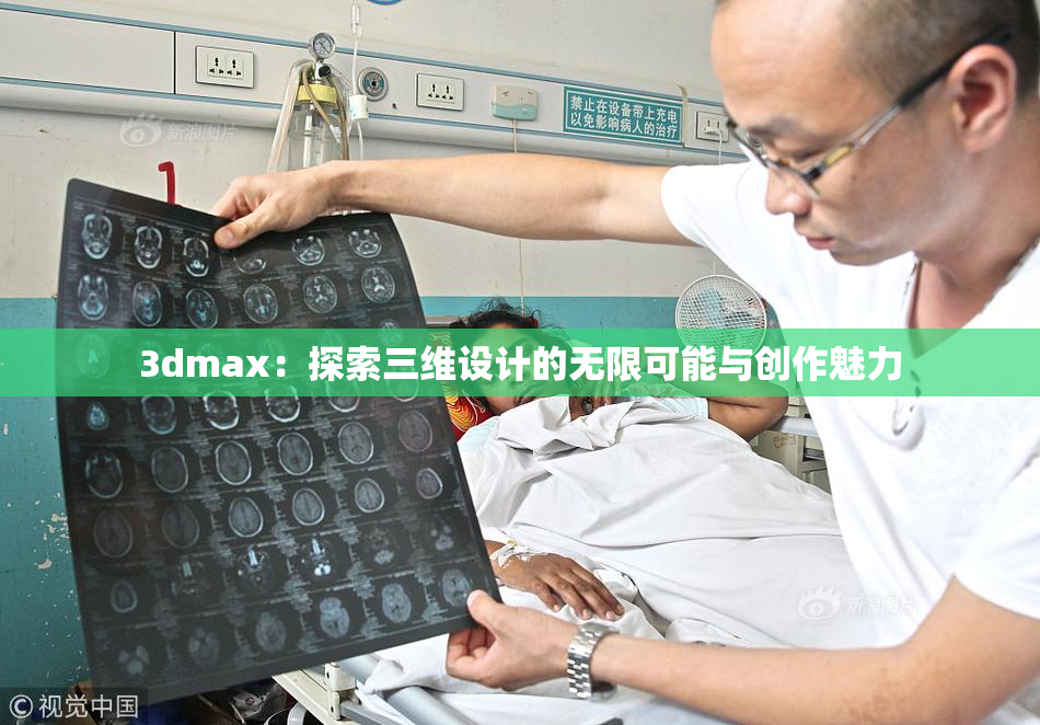 3dmax：探索三维设计的无限可能与创作魅力