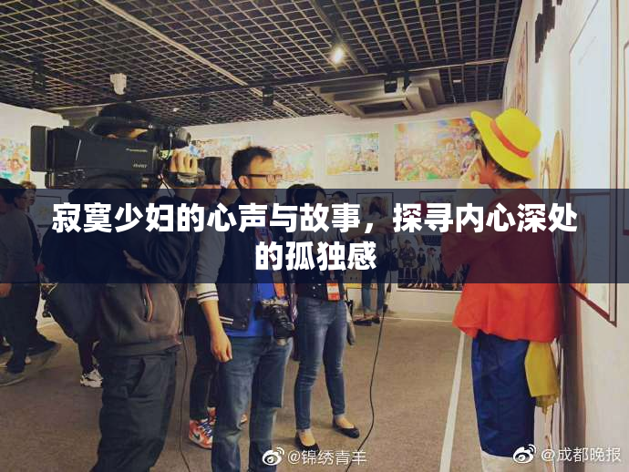 寂寞少妇的心声与故事，探寻内心深处的孤独感