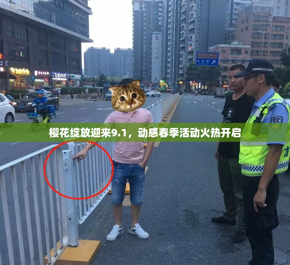 樱花绽放迎来9.1，动感春季活动火热开启