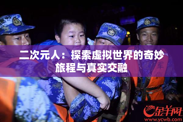 二次元人：探索虚拟世界的奇妙旅程与真实交融
