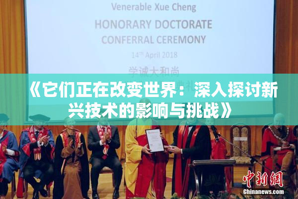 《它们正在改变世界：深入探讨新兴技术的影响与挑战》