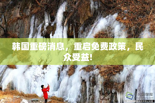 韩国重磅消息，重启免费政策，民众受益!