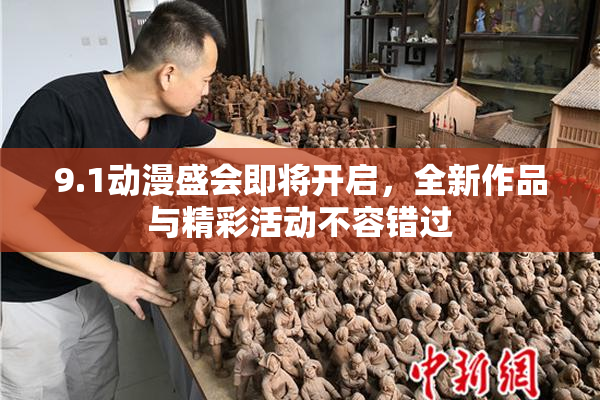 9.1动漫盛会即将开启，全新作品与精彩活动不容错过