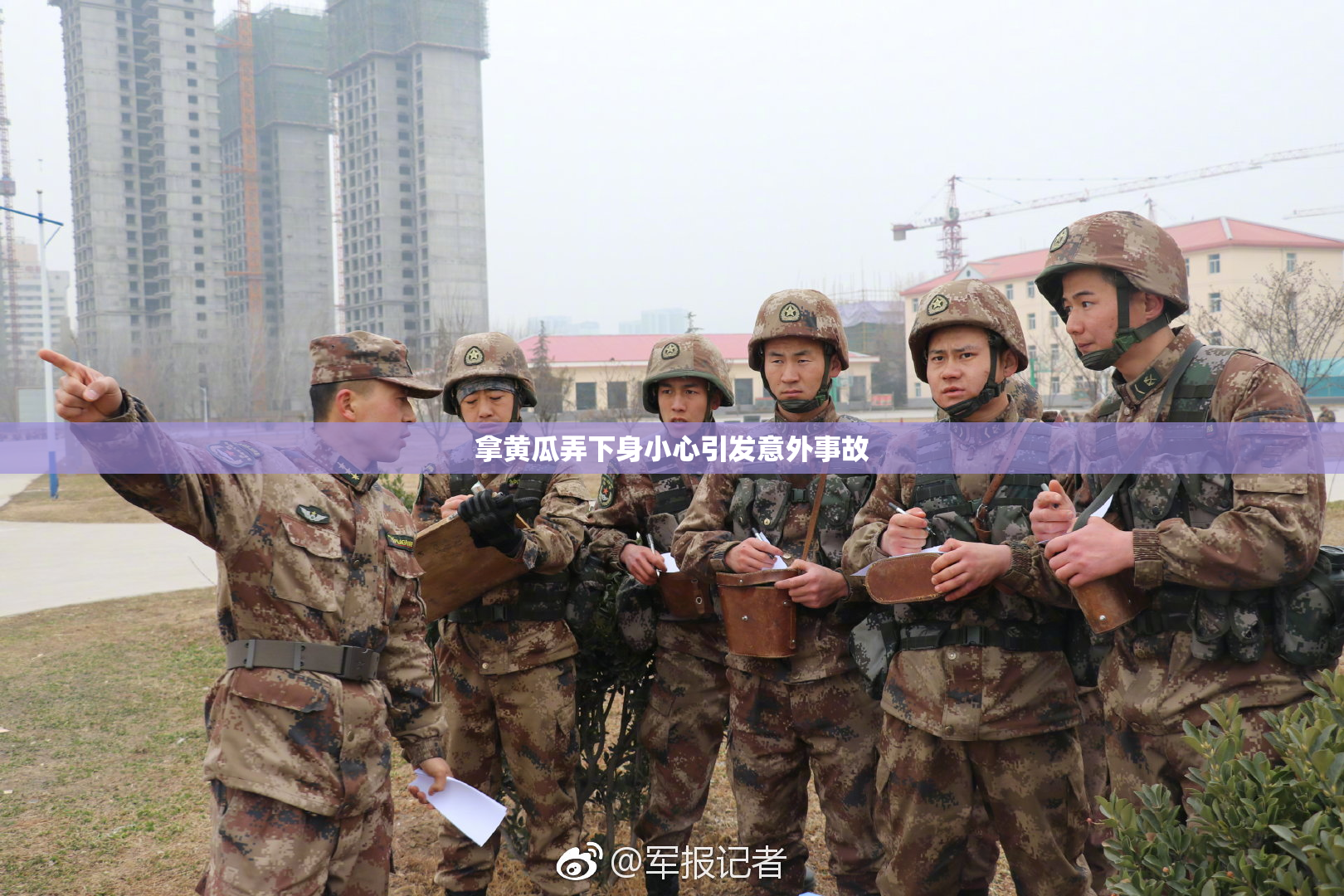 拿黄瓜弄下身小心引发意外事故