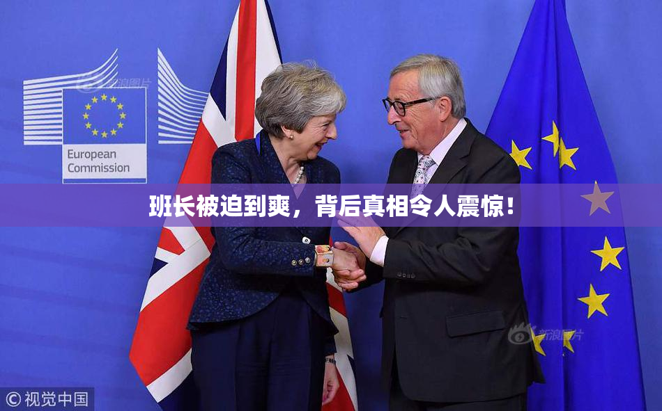 班长被迫到爽，背后真相令人震惊！