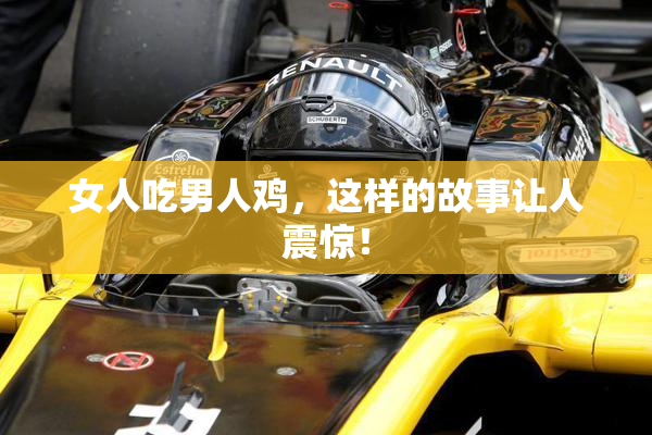 女人吃男人鸡，这样的故事让人震惊！