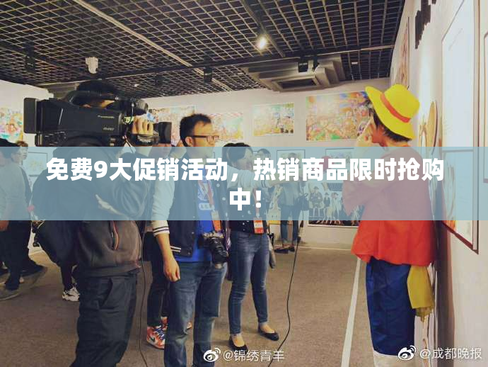 免费9大促销活动，热销商品限时抢购中！