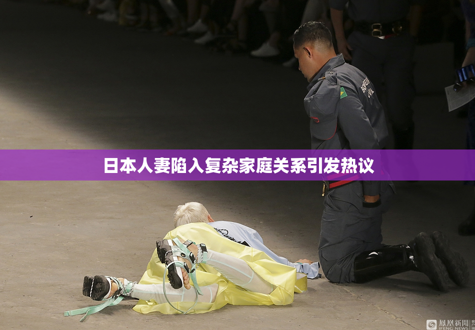 日本人妻陷入复杂家庭关系引发热议