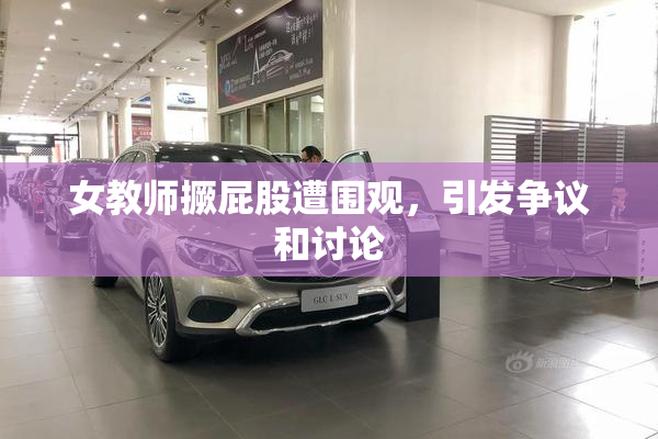 女教师撅屁股遭围观，引发争议和讨论