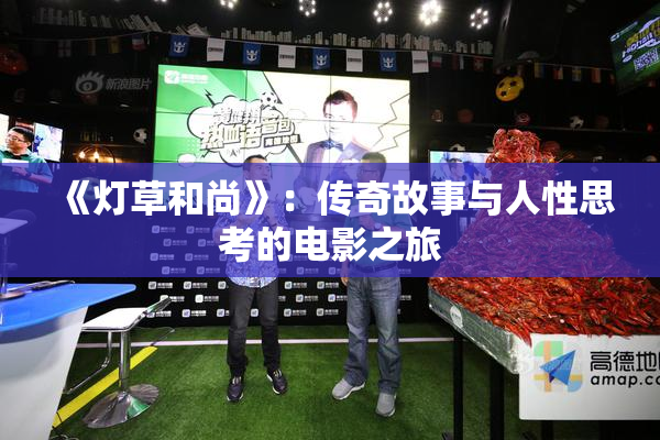 《灯草和尚》：传奇故事与人性思考的电影之旅