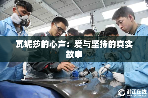 瓦妮莎的心声：爱与坚持的真实故事
