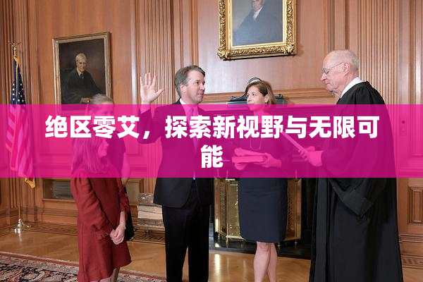 绝区零艾，探索新视野与无限可能