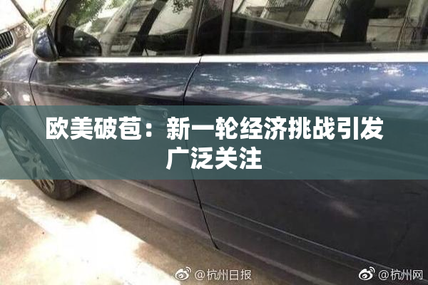 欧美破苞：新一轮经济挑战引发广泛关注