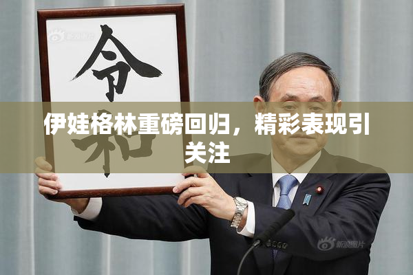 伊娃格林重磅回归，精彩表现引关注