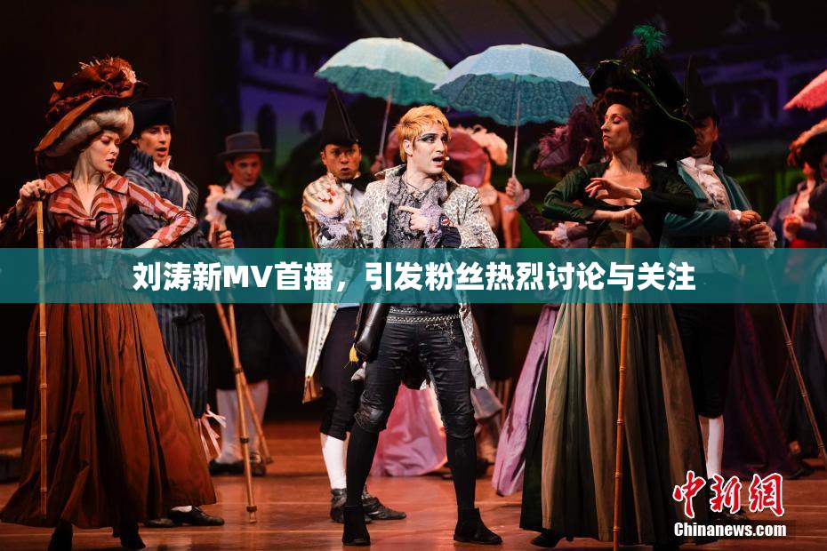 刘涛新MV首播，引发粉丝热烈讨论与关注
