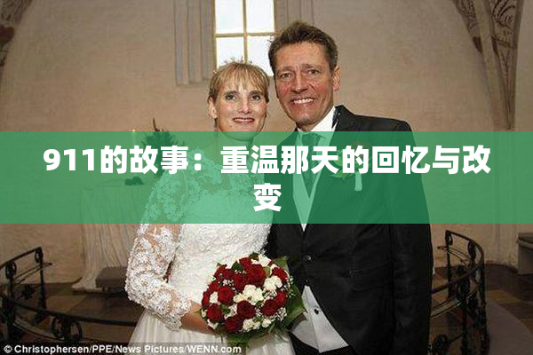 911的故事：重温那天的回忆与改变