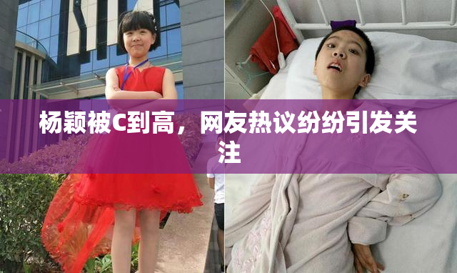 杨颖被C到高，网友热议纷纷引发关注