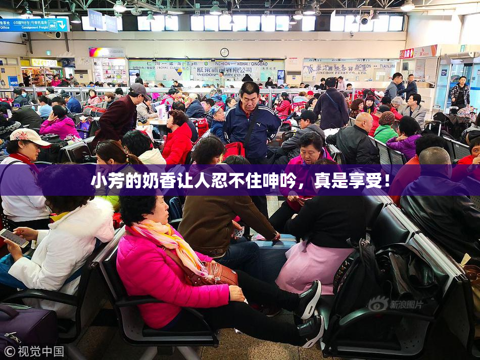 小芳的奶香让人忍不住呻吟，真是享受！