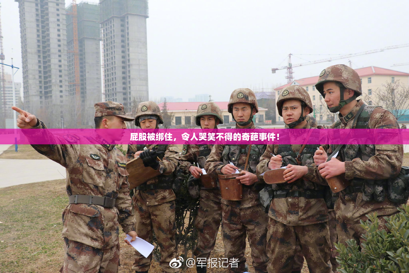 屁股被绑住，令人哭笑不得的奇葩事件！