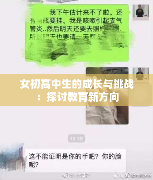 女初高中生的成长与挑战：探讨教育新方向