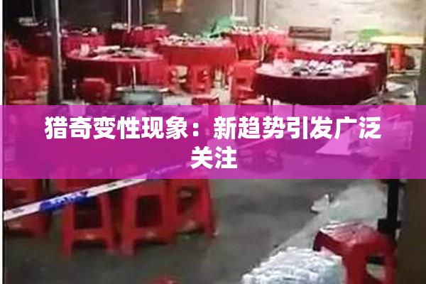 猎奇变性现象：新趋势引发广泛关注