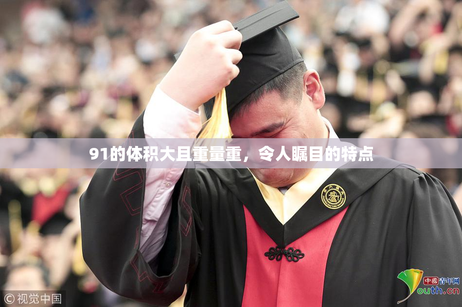 91的体积大且重量重，令人瞩目的特点
