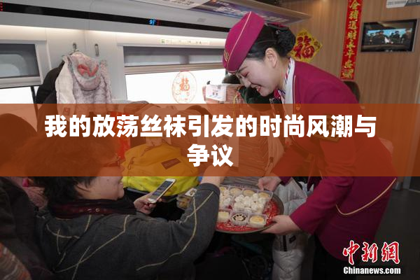 我的放荡丝袜引发的时尚风潮与争议