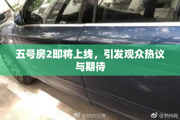 五号房2即将上线，引发观众热议与期待