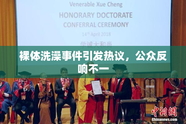 裸体洗澡事件引发热议，公众反响不一