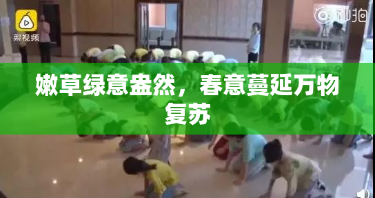 嫩草绿意盎然，春意蔓延万物复苏