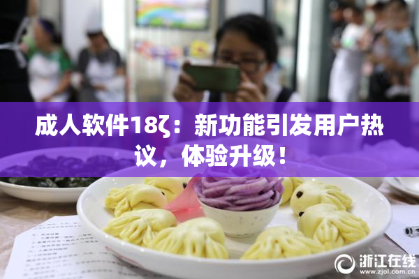 成人软件18ζ：新功能引发用户热议，体验升级！