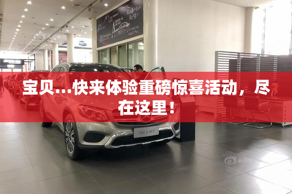 宝贝…快来体验重磅惊喜活动，尽在这里！