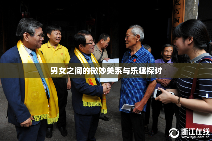 男女之间的微妙关系与乐趣探讨