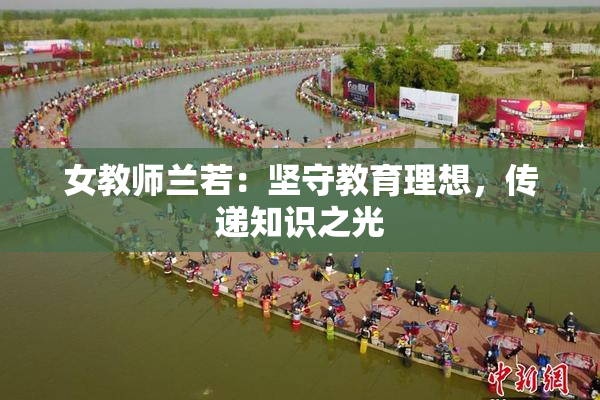 女教师兰若：坚守教育理想，传递知识之光