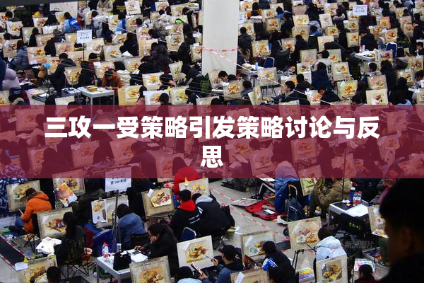 三攻一受策略引发策略讨论与反思