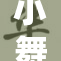 小舞裸乳引发热议，网友反应强烈持续关注