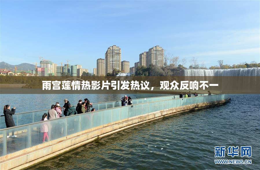 雨宫莲情热影片引发热议，观众反响不一