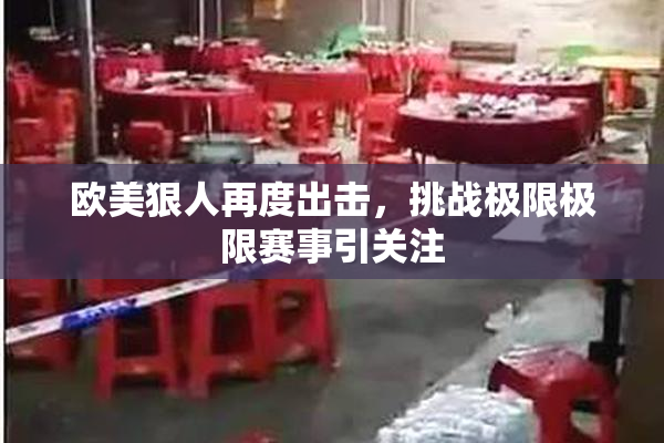 欧美狠人再度出击，挑战极限极限赛事引关注
