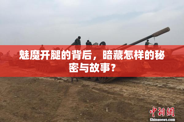 魅魔开腿的背后，暗藏怎样的秘密与故事？