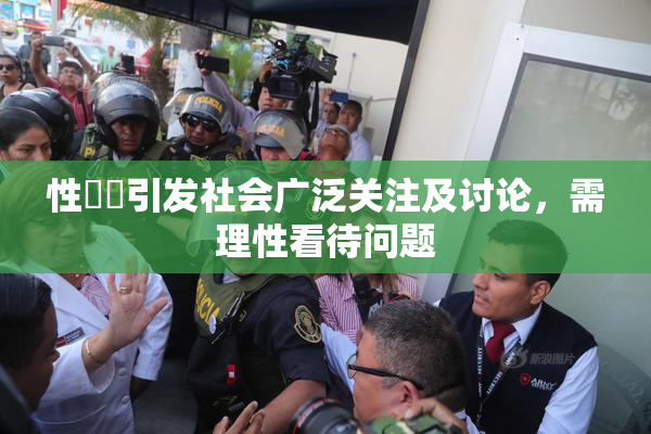 性亂倫引发社会广泛关注及讨论，需理性看待问题