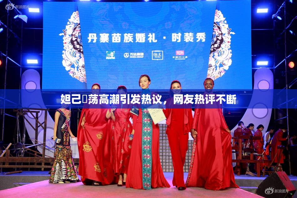 妲己婬荡高潮引发热议，网友热评不断
