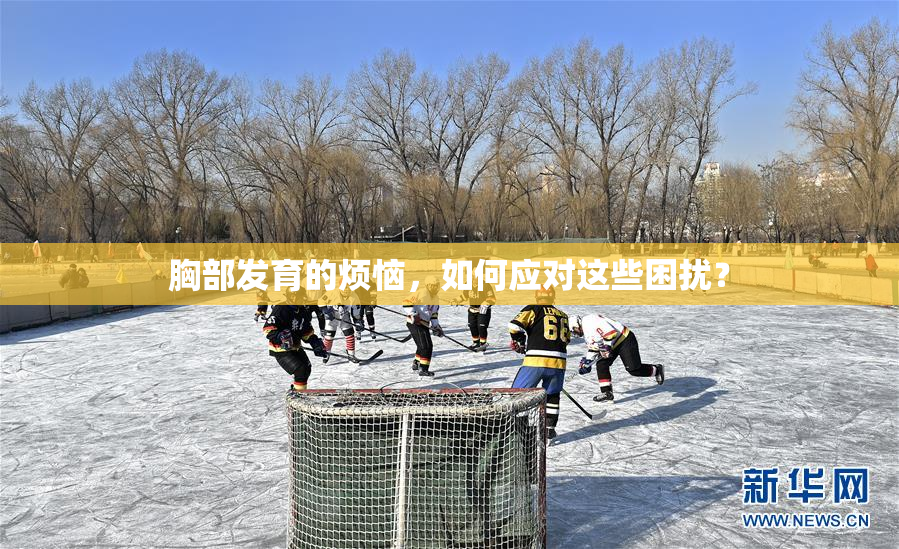 胸部发育的烦恼，如何应对这些困扰？