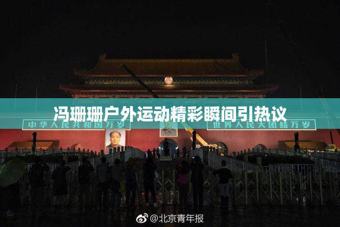 冯珊珊户外运动精彩瞬间引热议