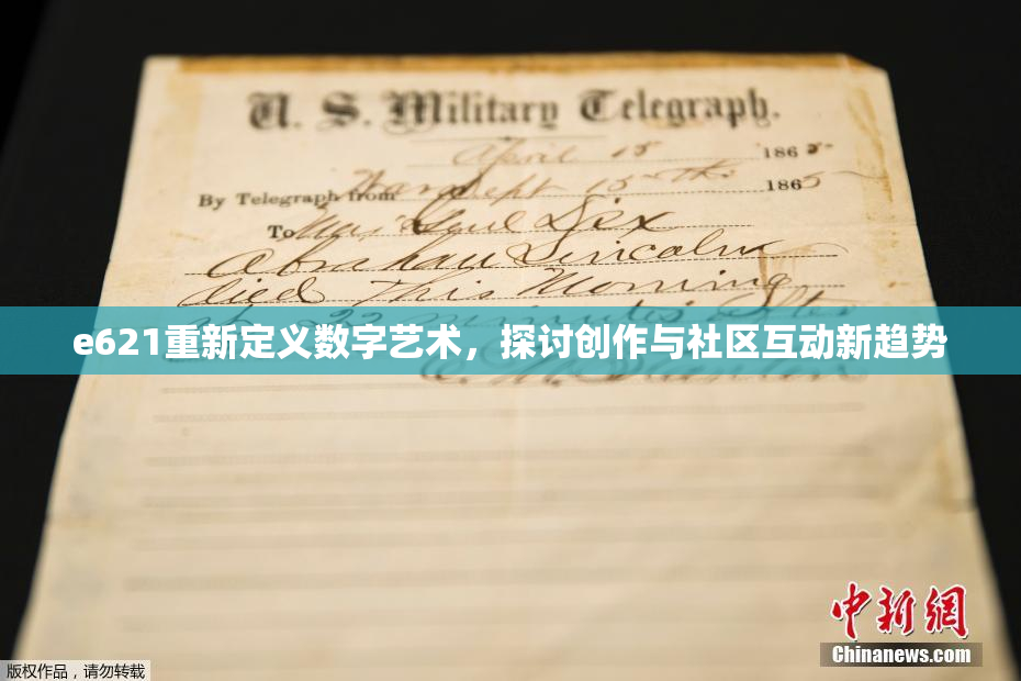 e621重新定义数字艺术，探讨创作与社区互动新趋势