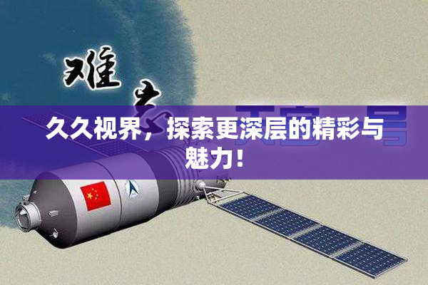 久久视界，探索更深层的精彩与魅力！