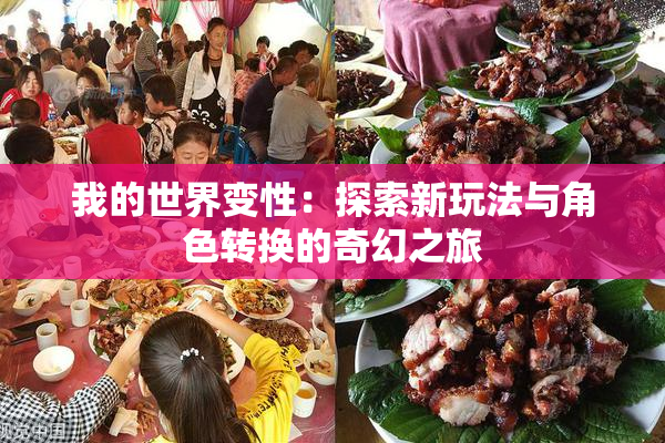 我的世界变性：探索新玩法与角色转换的奇幻之旅