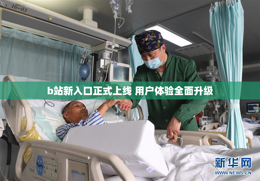 b站新入口正式上线 用户体验全面升级